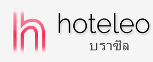 โรงแรมในบราซิล - hoteleo